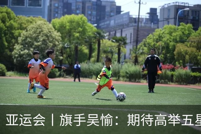 亚运会丨旗手吴愉：期待高举五星红旗入场